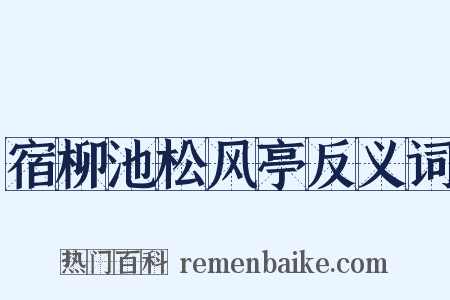 宿柳池松风亭反义词是什么意思的图片
